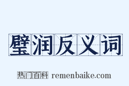 璧润反义词是什么意思的图片